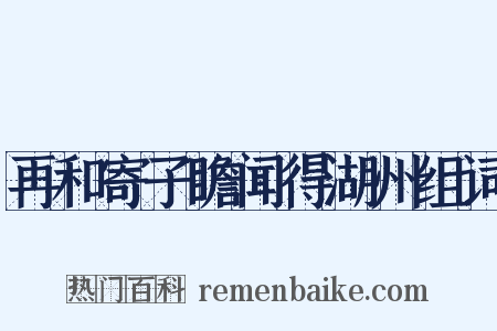再和寄子瞻闻得湖州组词是什么意思的图片